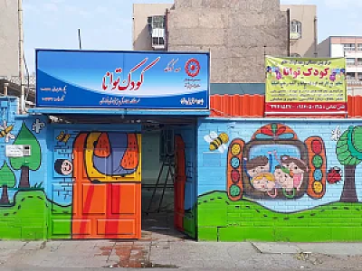 مهد کودک توانا