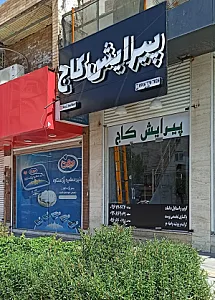 پیرایش کاج