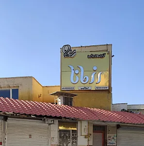 سالن ۳۳ آرایشگاه زنانه مرکز اپیلاسیون و کاشت ناخن