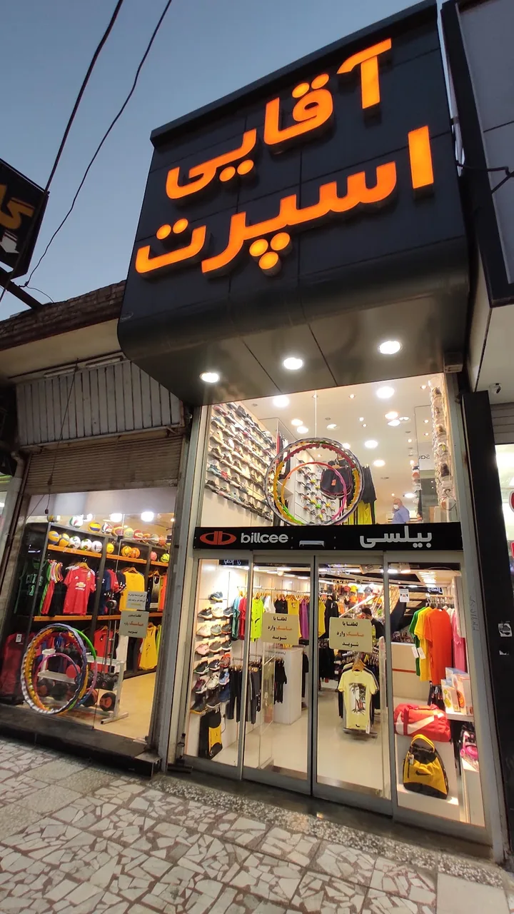فروشگاه آقایی اسپرت شعبه کیانپارس