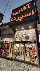 فروشگاه آقایی اسپرت شعبه کیانپارس