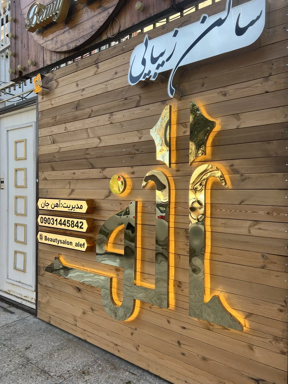 سالن زیبایی الف