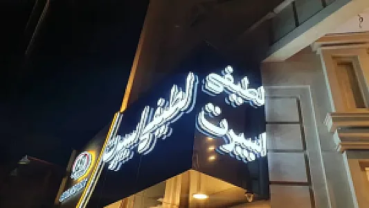 تجهیزات ورزشی لطیفی اسپرت