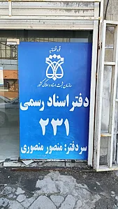 دفتر خانه ثبت اسناد رسمی شماره ۲۳۱ اهواز