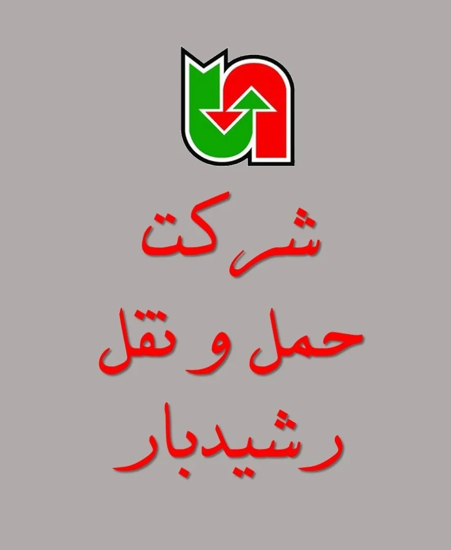 شرکت حمل ونقل رشید بار - تصویر 2