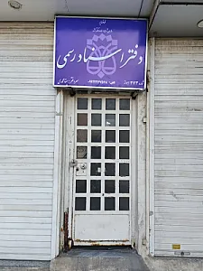 دفتر‌خانه ثبت اسناد رسمی شماره‌ی ۴۷۳ اهواز