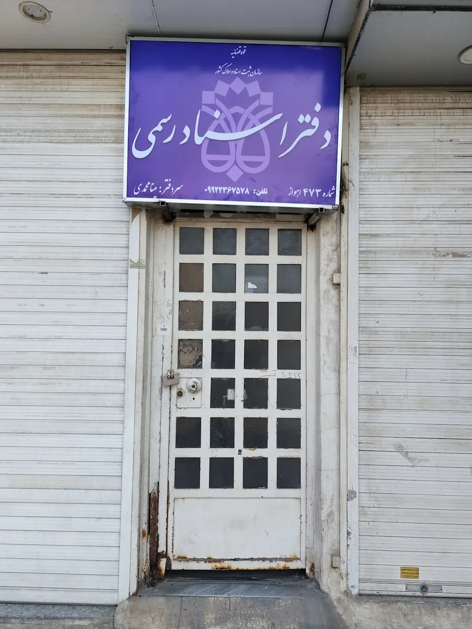 دفتر‌خانه ثبت اسناد رسمی شماره‌ی ۴۷۳ اهواز