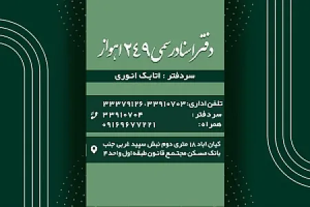 دفتر خانه ثبت اسناد رسمی شماره ۲۴۹ اهواز