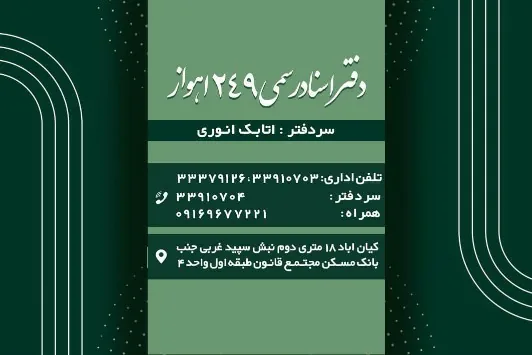 دفتر خانه ثبت اسناد رسمی شماره ۲۴۹ اهواز