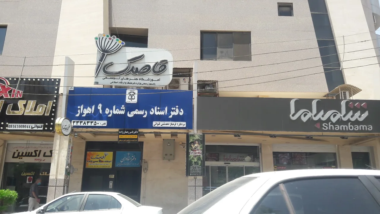 دفتر خانه ثبت اسناد رسمی شماره ۹ اهواز