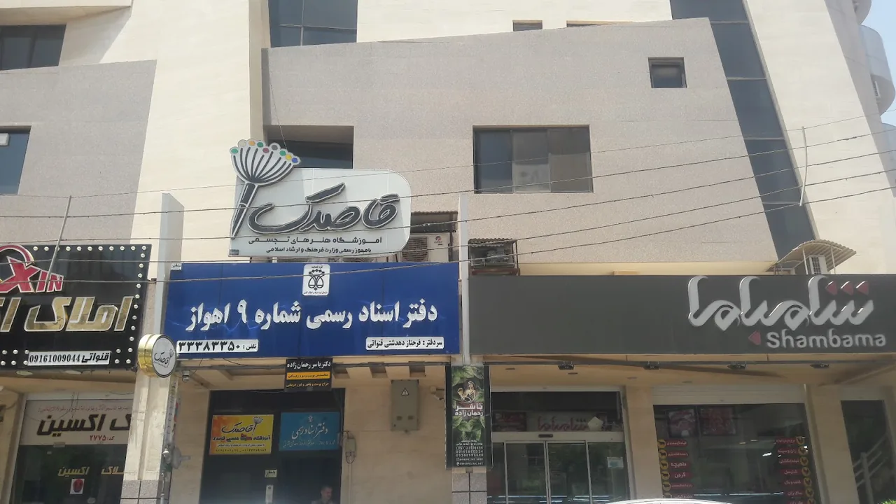 دفتر خانه ثبت اسناد رسمی شماره ۹ اهواز - تصویر 2