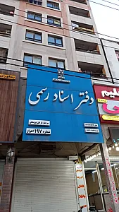 دفتر خانه ثبت اسناد رسمی شماره ۱۹۷ اهواز