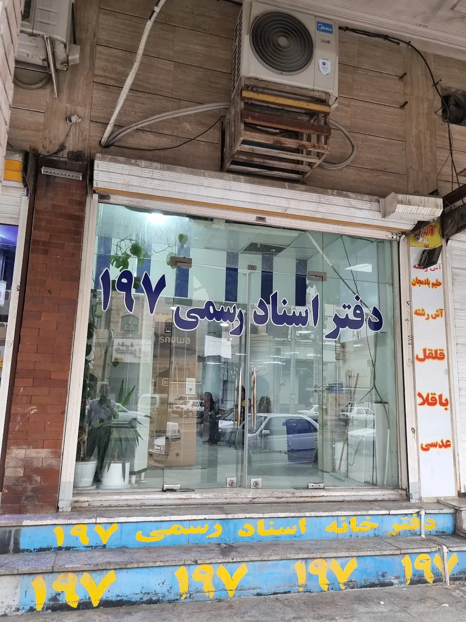 دفتر خانه ثبت اسناد رسمی شماره ۱۹۷ اهواز - تصویر 2