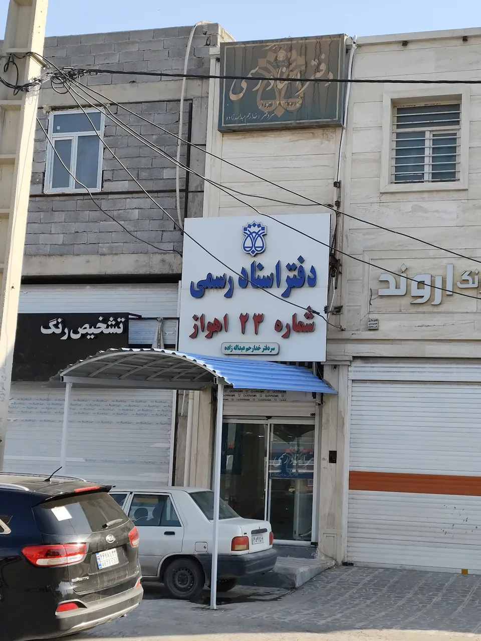 دفتر خانه ثبت اسناد رسمی شماره ۳۲۸ اهواز - تصویر 4