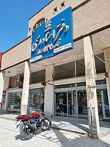 دفتر خانه ثبت اسناد رسمی شماره ۱۳۷ اهواز
