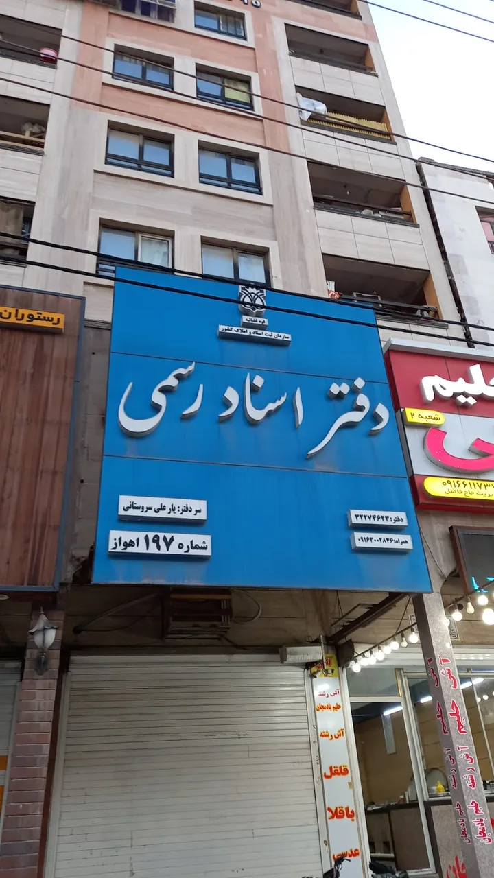 دفتر خانه ثبت اسناد رسمی شماره ۱۳۷ اهواز - تصویر 5