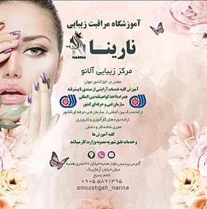 آموزشگاه مراقبت زیبایی نارینا