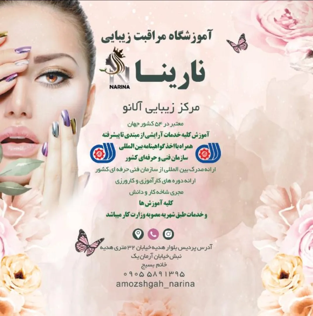 آموزشگاه مراقبت زیبایی نارینا