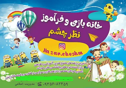 خانه بازی وفرآموز نظر چشم