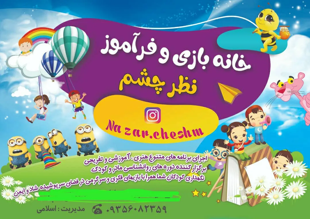 خانه بازی وفرآموز نظر چشم