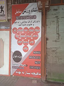 باشگاه ورزشی ستایش