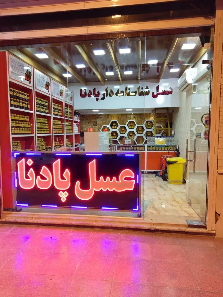 عسل پادنا - تصویر 5