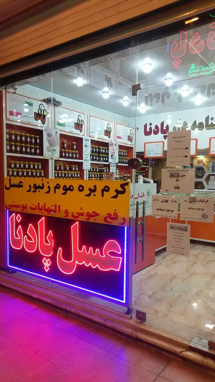 عسل پادنا - تصویر 6