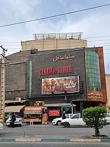 سینما ساحل اهواز