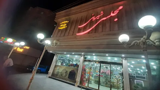 شیرینی مجلسی