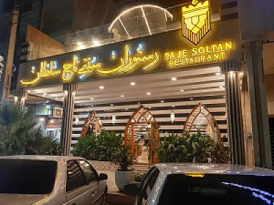 رستوران سنتی تاج سلطان