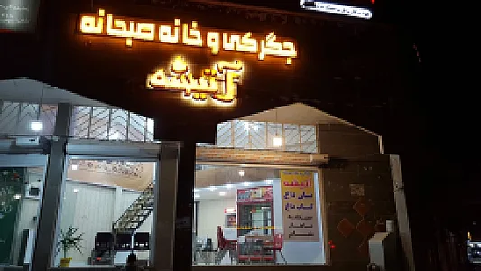 جگرکی آتیشه