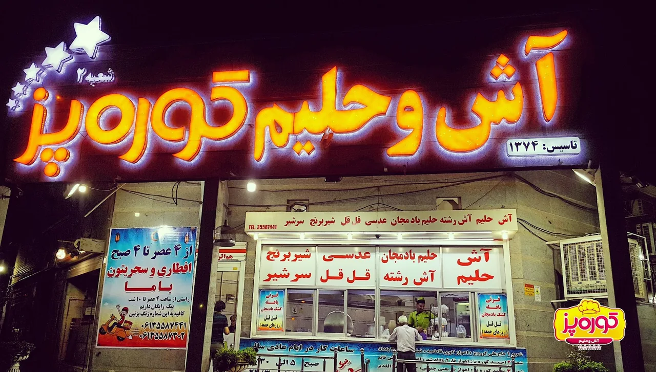 آش و حلیم کوره پز