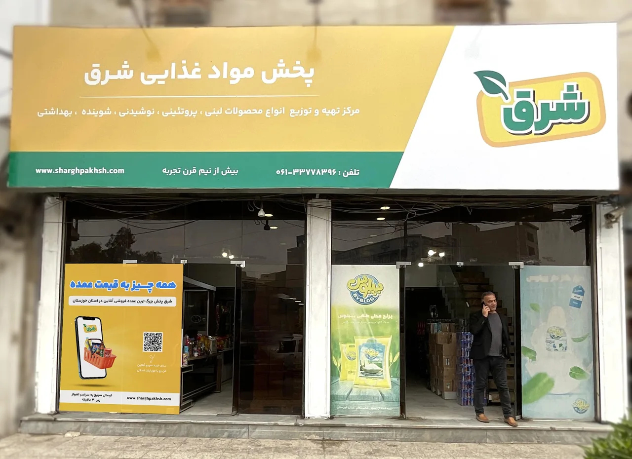 پخش مواد غذایی شرق - تصویر 2