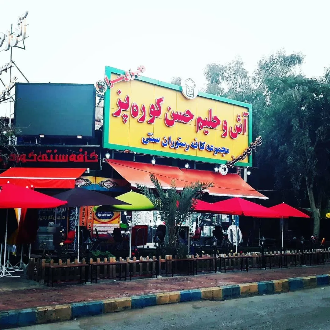 آش و حلیم کوره‌پز