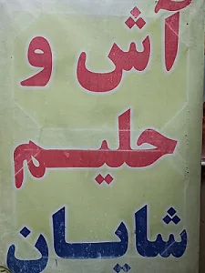 آش و حلیم شایان