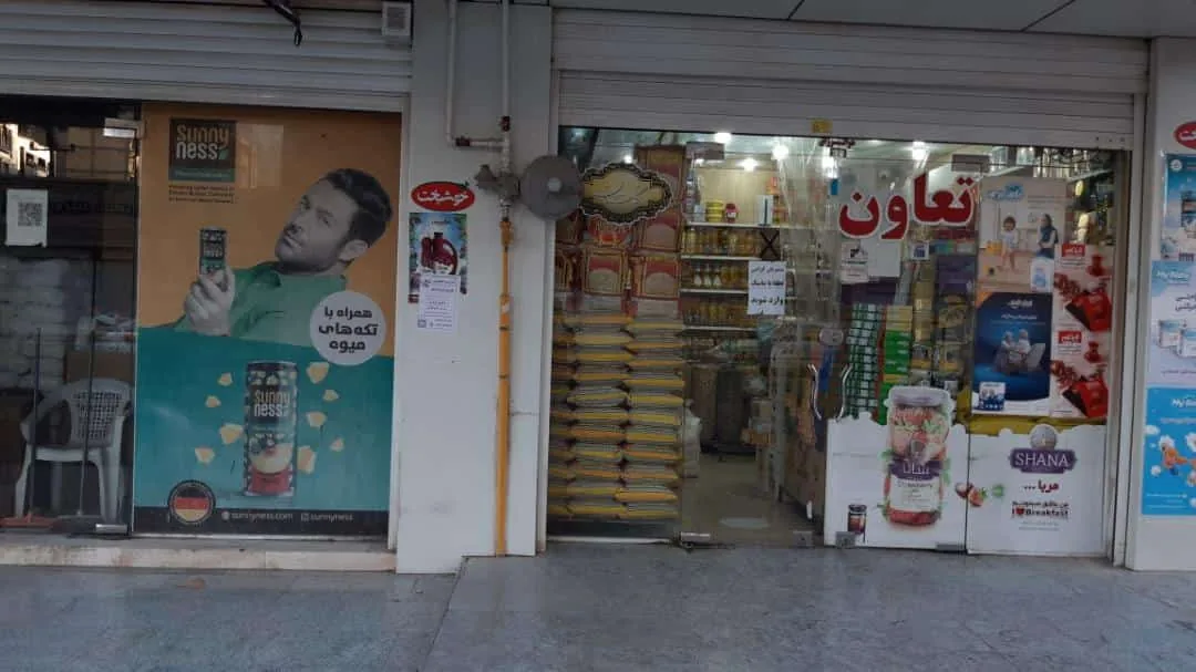 پخش مواد غذایی تعاون