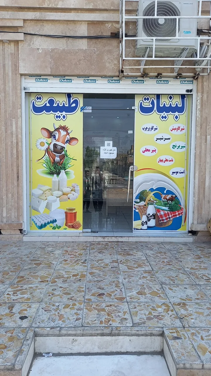 لبنیات طبیعت