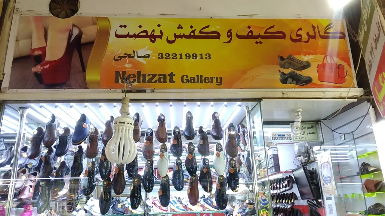 فروشگاه کیف و کفش نهضت