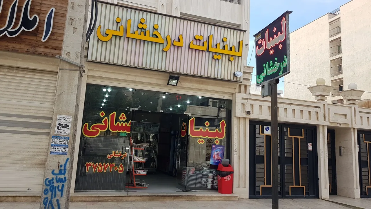 لبنیات درخشانی