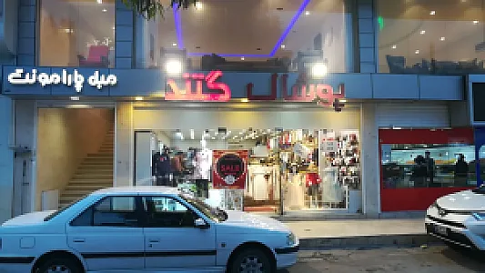 پوشاک گتند