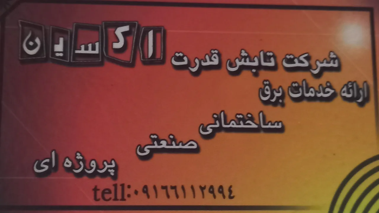برق ساختمانی - تصویر 2