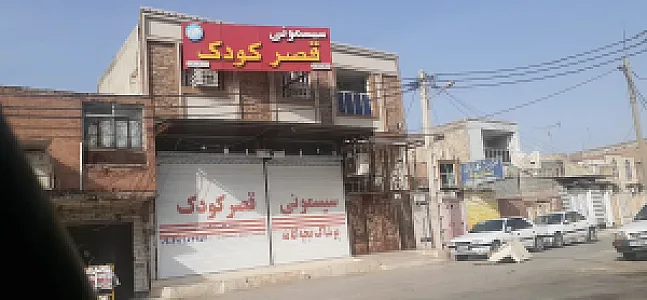 سیسمونی قصرکودک خوزستان