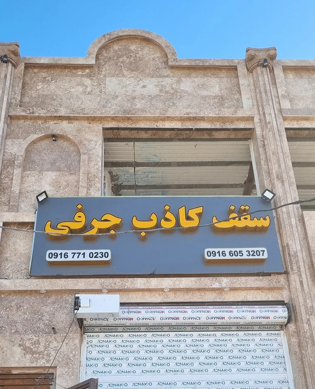 گروه اجرایی کناف اهواز - تصویر 2