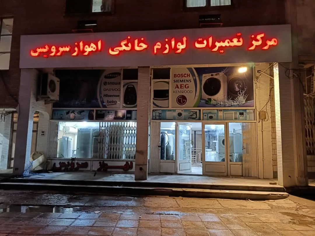 مرکز تعمیرات لوازم خانگی اهواز پشتیبان - تصویر 2