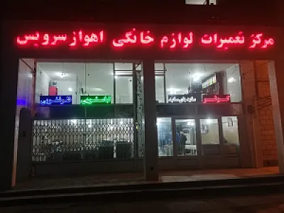 مرکز تعمیرات لوازم خانگی اهواز سرویس