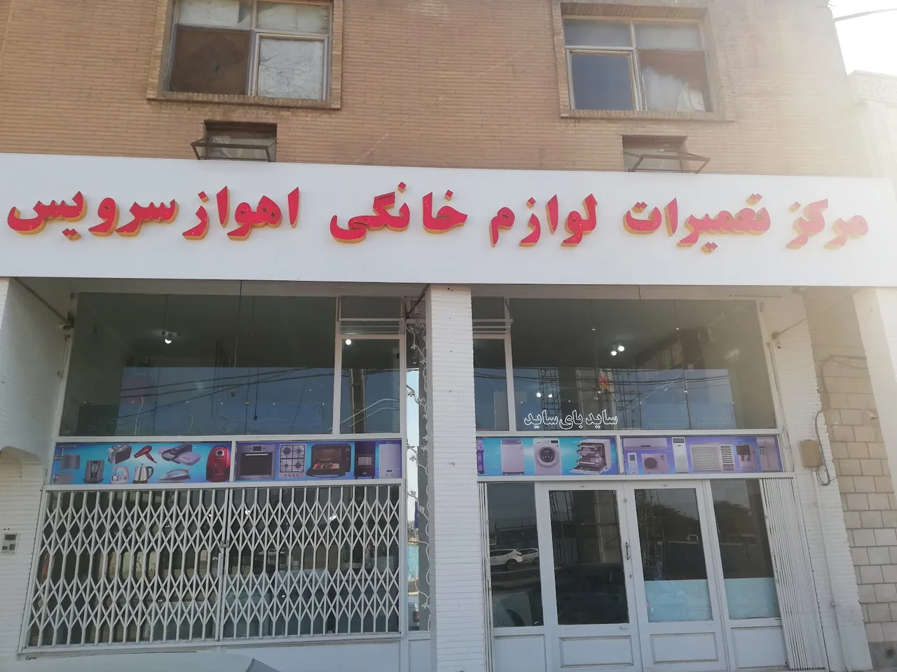مرکز تعمیرات لوازم خانگی اهواز سرویس - تصویر 2