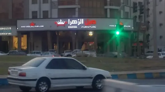 مبل الزهرا