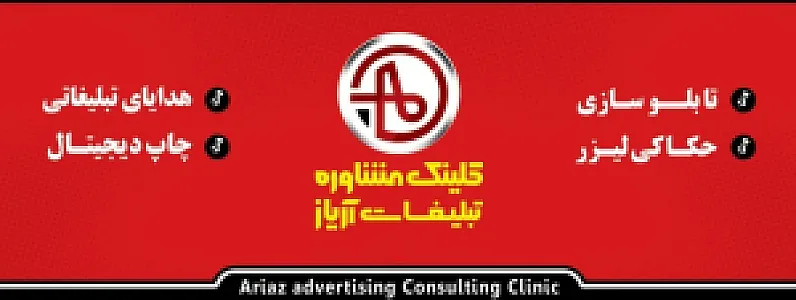 تبلیغات آریاز