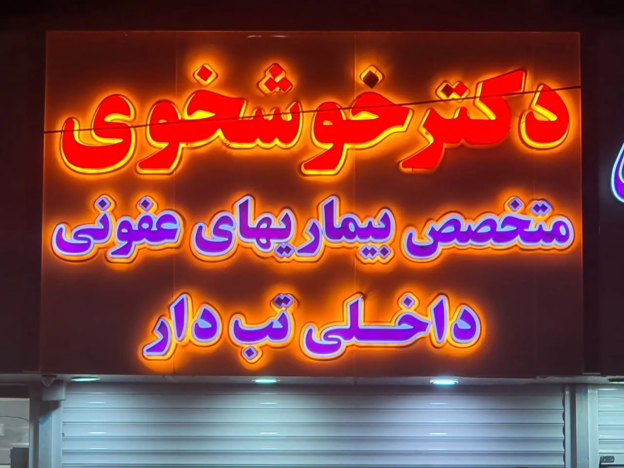 کلینیک تخصصی زخم امید- کلینیک بیماری های عفونی، داخلی - تصویر 3