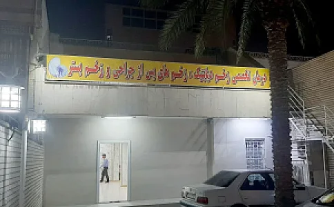 درمانگاه شبانه روزی دانشمند